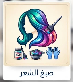 صبغ الشعر