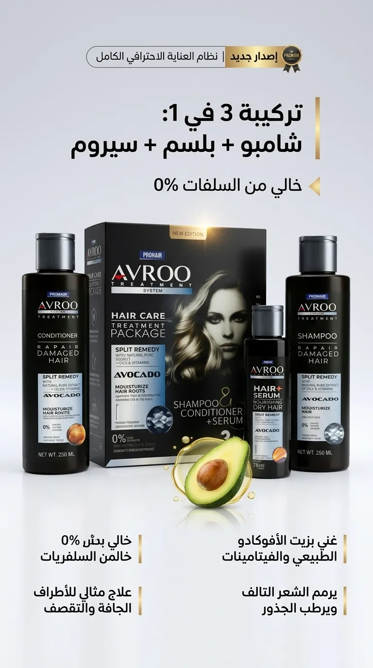 AVOCADO 3 ×1 KIT (Shampoo & Conditioner + Serum)